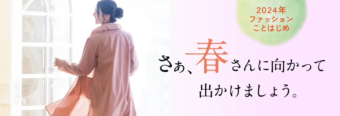 2024・春のファッション特集