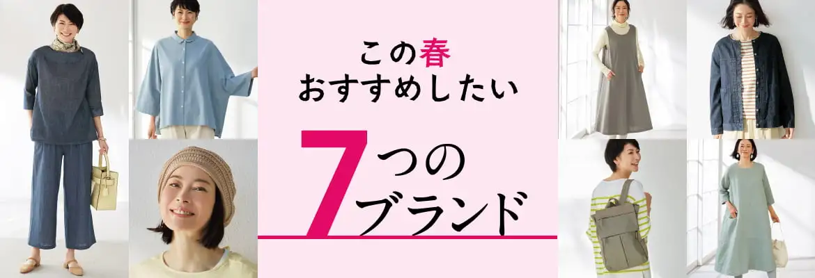 この春おすすめしたい７つのブランド