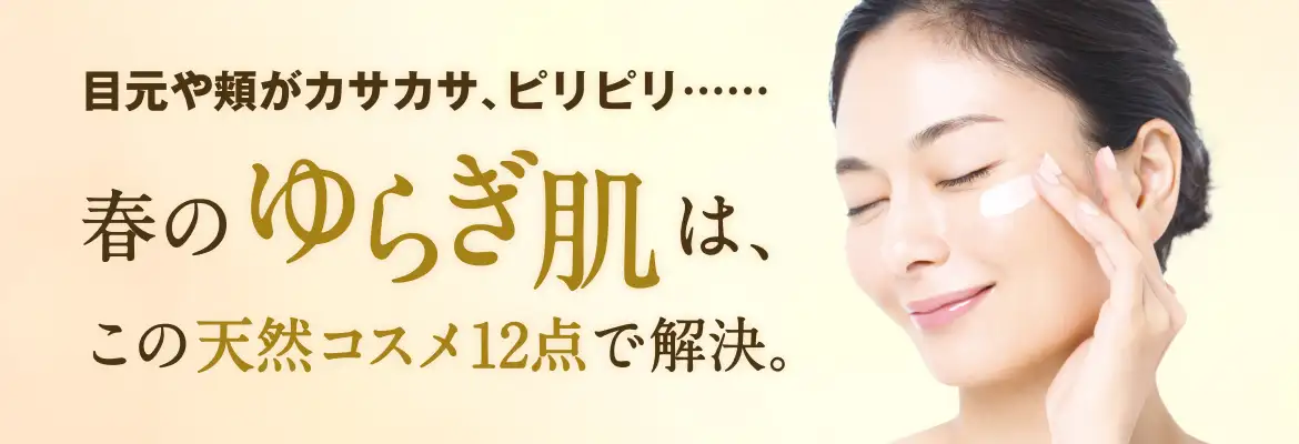 2024・春のゆらぎ肌対策特集