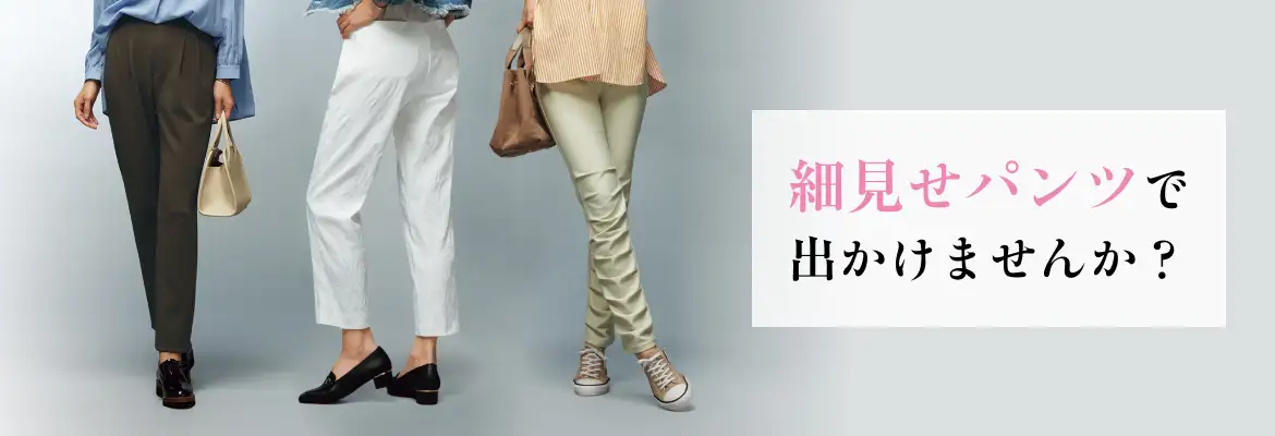 細見せパンツで出かけませんか？
