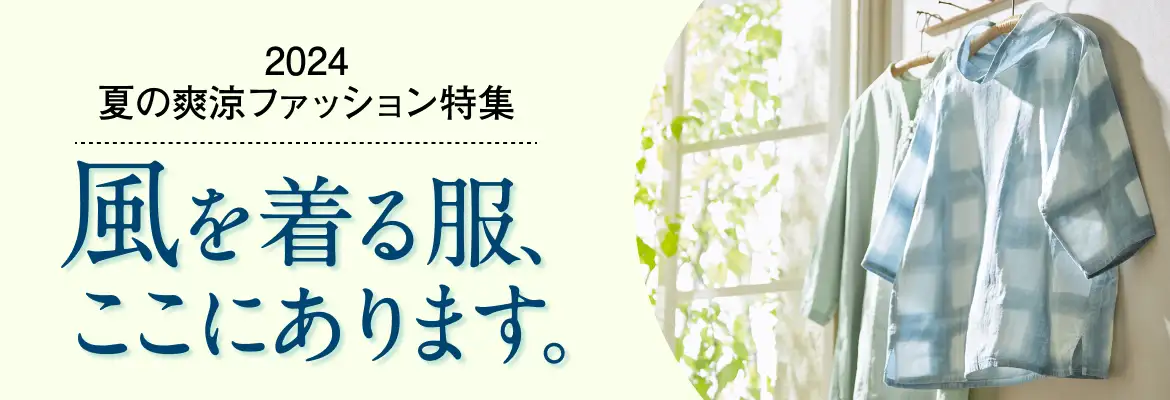 2024・夏の爽涼ファッション特集