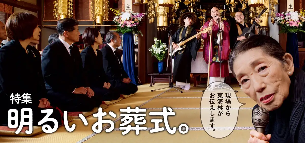 特集 明るいお葬式。現場から東海林がお伝えします。