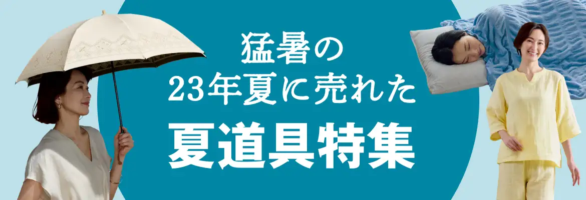 2024・猛暑の23年夏に売れた夏道具特集