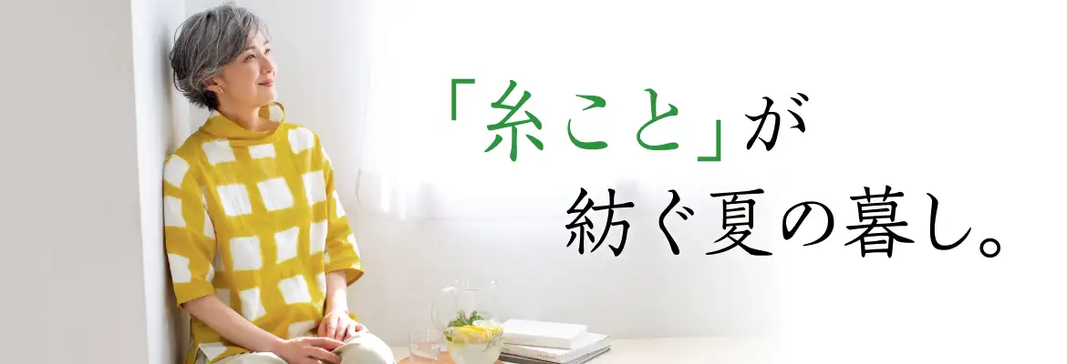 2024・「糸こと」が紡ぐ夏の暮し