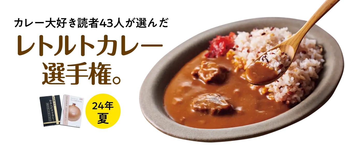 24年夏 カレー大好き読者43人が選んだレトルトカレー選手権。