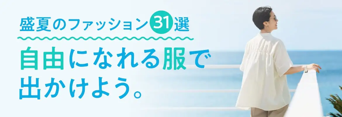 2024・盛夏のファッション31選