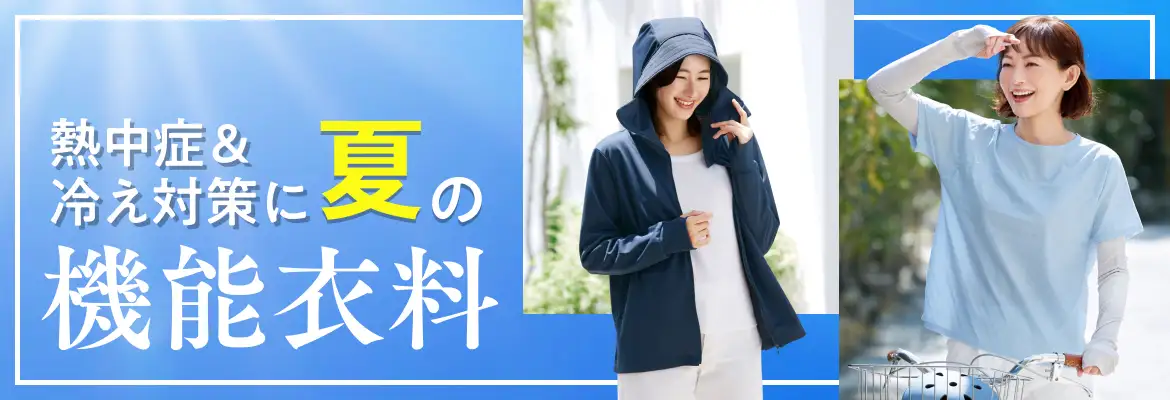 機能衣料特集
