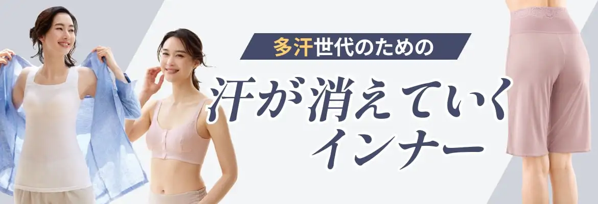 2024・多汗世代のための汗が消えていくインナー