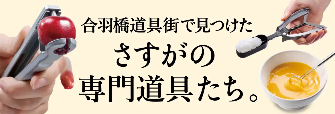 キッチン用品の聖地・合羽橋道具街で見つけたさすがの専門道具たち特集