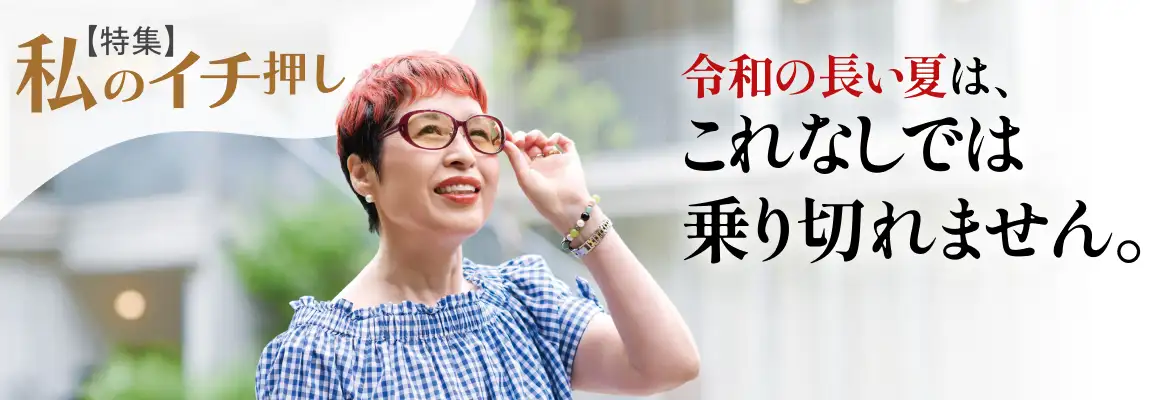 私のイチ押し夏道具