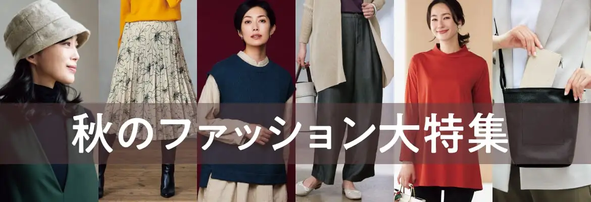 2024・秋のファッション大特集