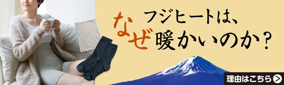 フジヒートは、なぜ暖かいのか？