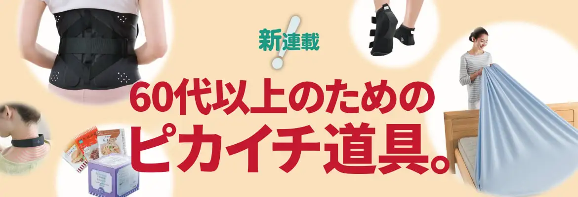 2024・60代以上のためのピカイチ道具