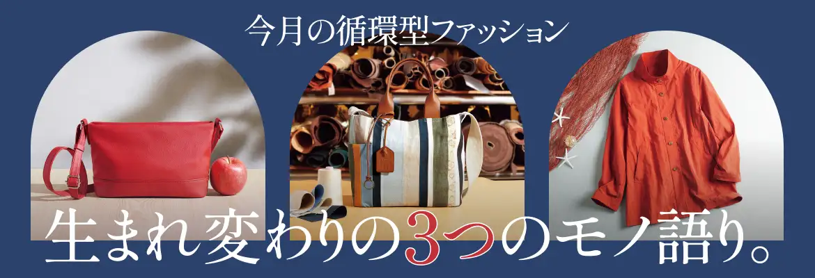 2024・生まれ変わりの3つのモノ語り。