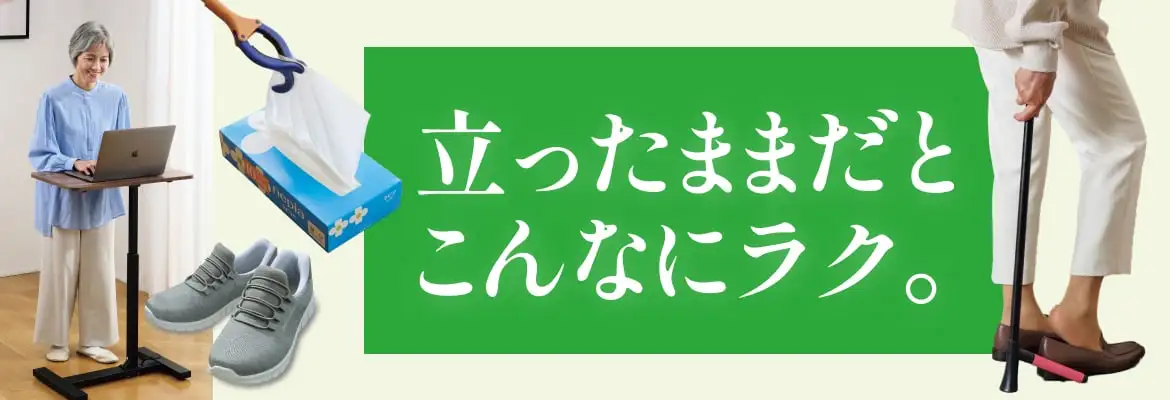 立ったままだとこんなにラク。
