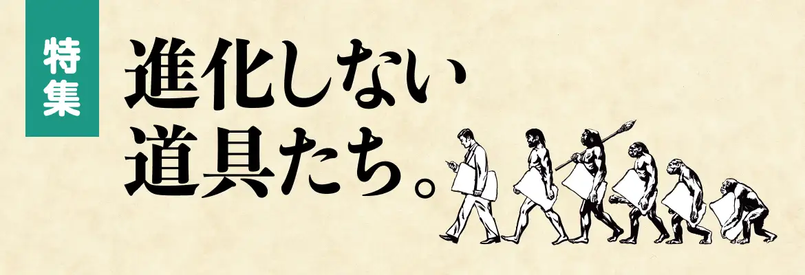 進化しない道具たち