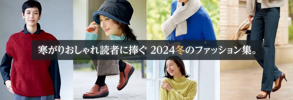2024冬のファッション集