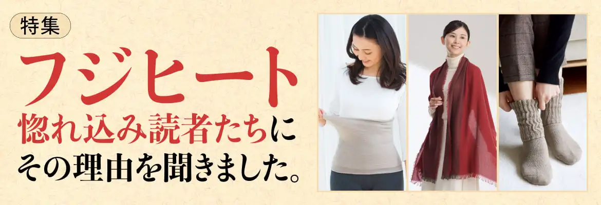 フジヒート惚れ込み読者たちにその理由を聞きました。