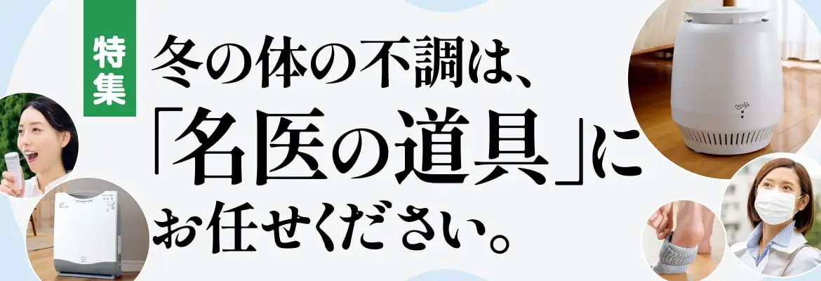 冬の体の不調は、「名医の道具」にお任せください。