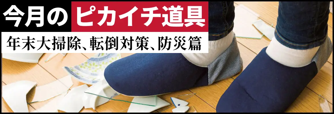 今月のピカイチ道具　年末大掃除、転倒対策、防災編