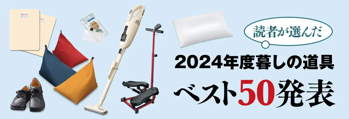 読者が選んだ暮しの道具ベスト50