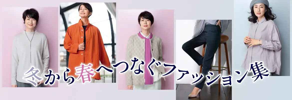 冬から春へつなぐファッション集