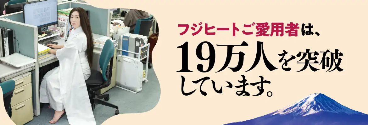 フジヒートご愛用者は、19万人を突破しています。