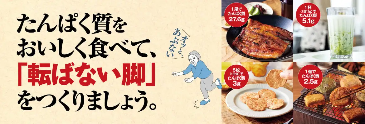 たんぱく質をおいしく食べて、転ばない脚をつくりましょう