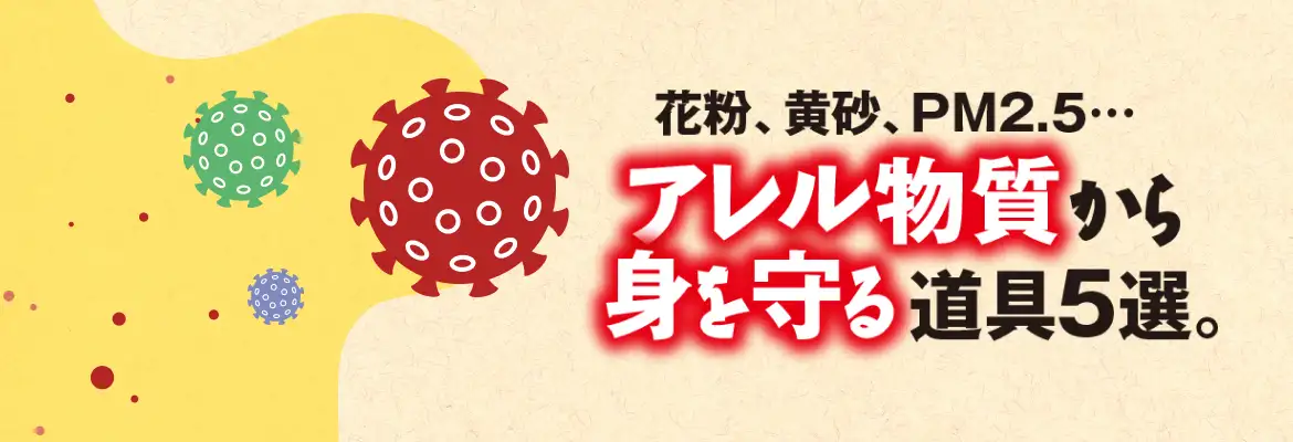 アレル物質から身を守る道具