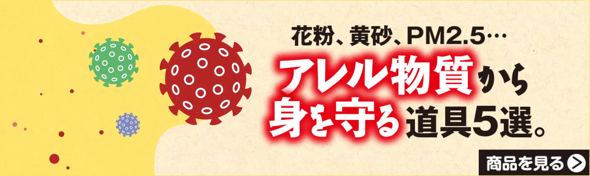 アレル物質から身を守る道具