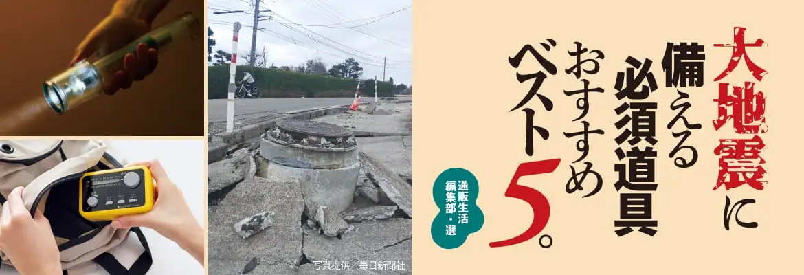 大地震に備える必須道具