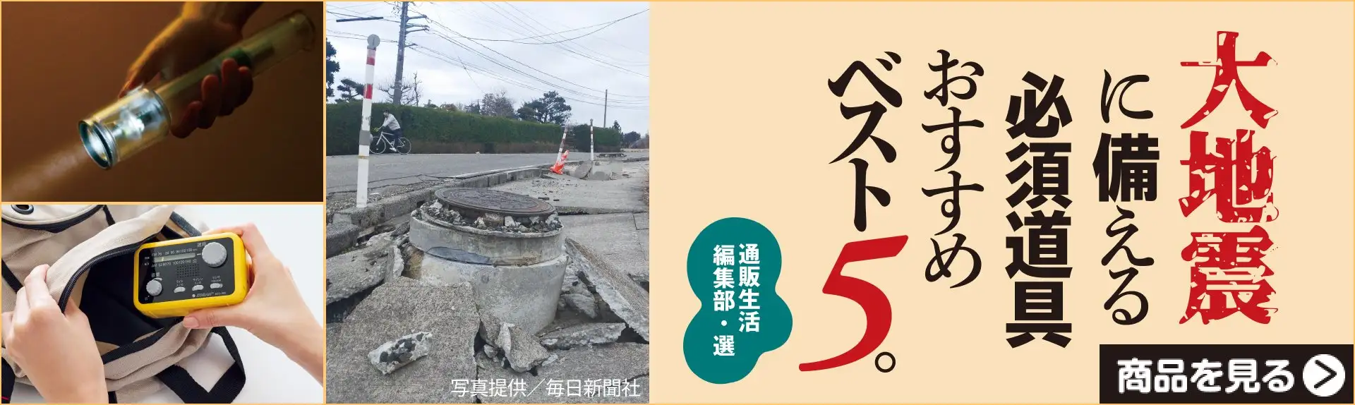 大地震に備える必須道具おすすめベスト5。