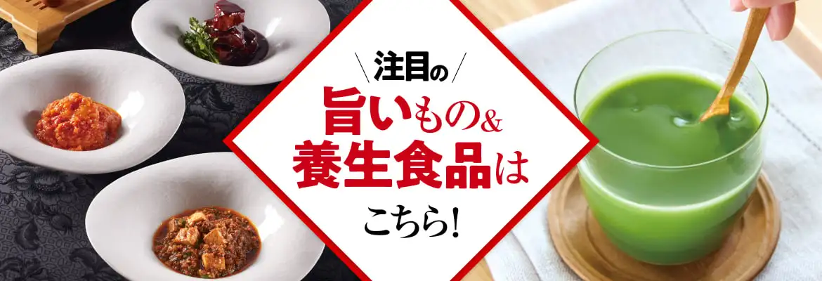 注目の旨いもの＆養生食品はこちら！