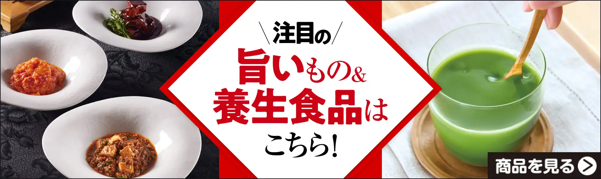 注目の旨いもの＆養生食品はこちら！