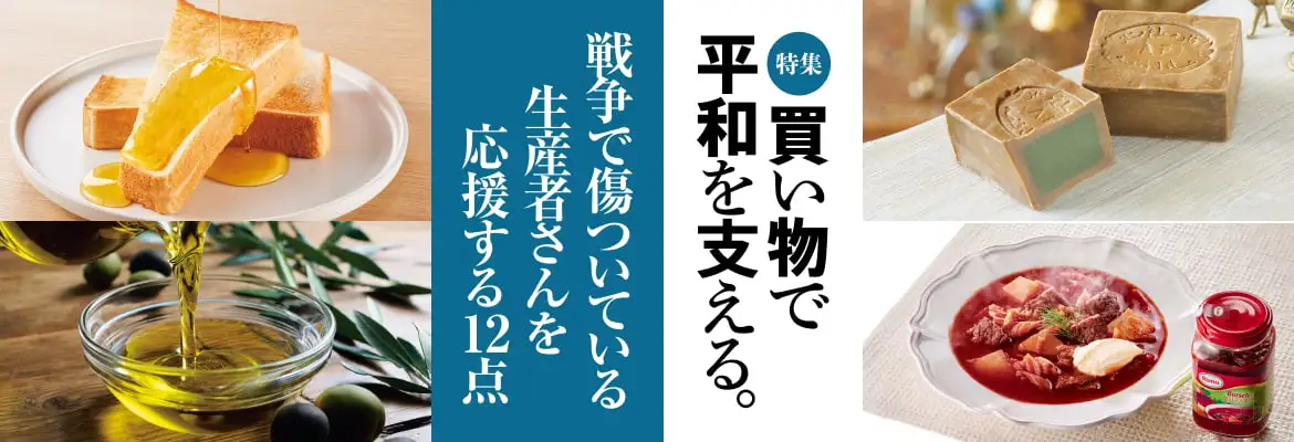 買い物で平和を支える