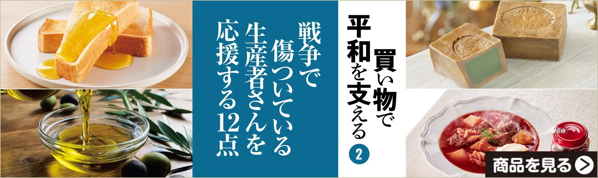 買い物で平和を支える②戦争で傷ついている生産者さんを応援する12点
