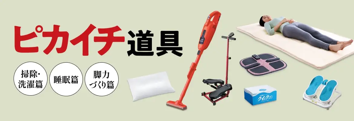 今月のピカイチ道具