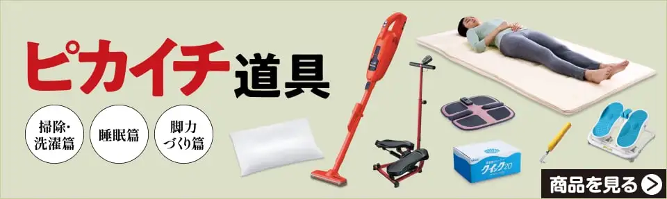 今月のピカイチ道具。掃除・洗濯篇、睡眠篇、脚力づくり篇