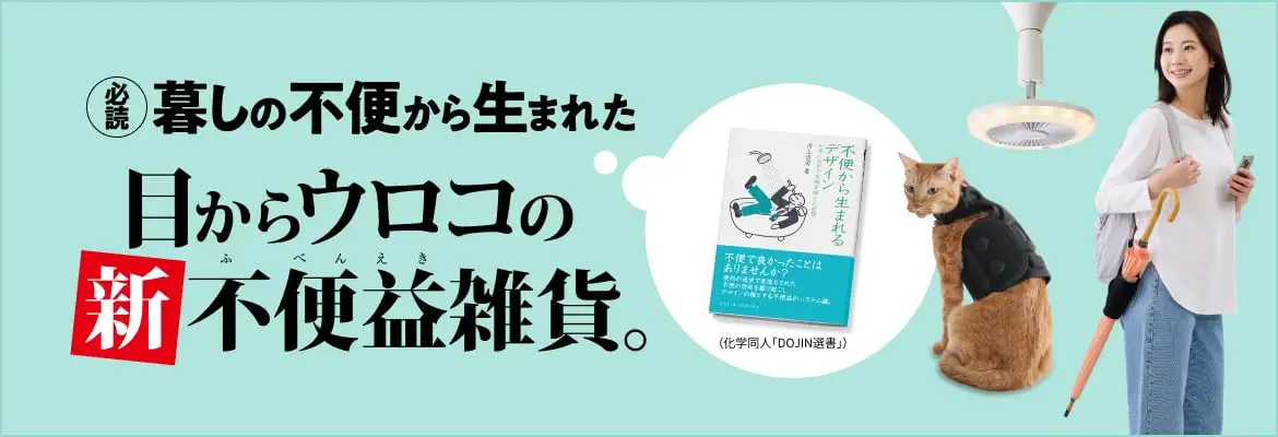 暮しの不便から生まれた目からウロコの新不便益雑貨