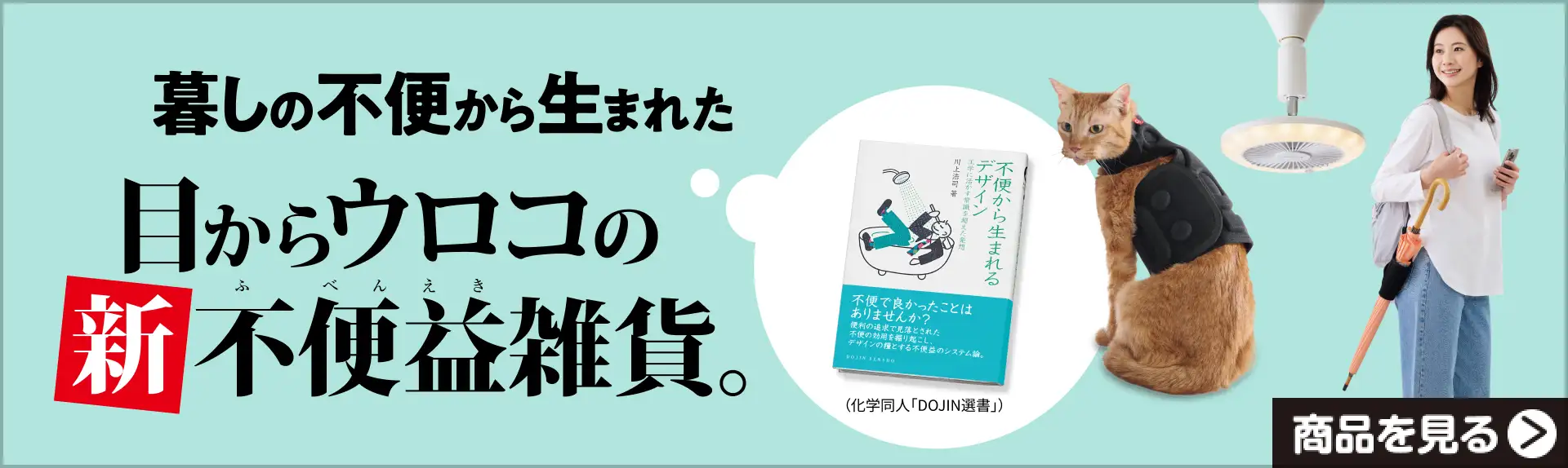 暮しの不便から生まれた目からウロコの新不便益雑貨