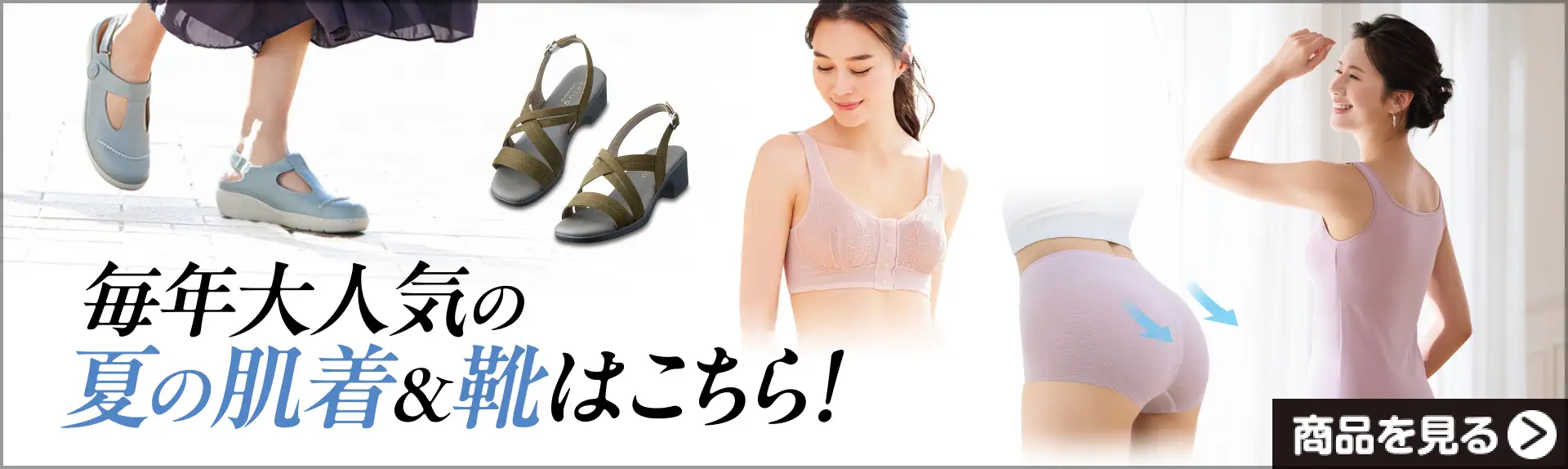 初夏の涼しいファッション特集・夏の肌着＆靴