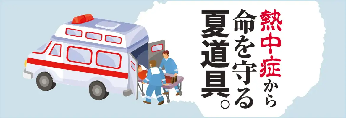 画像：熱中症から命を守る夏道具 リビング＆寝室篇
