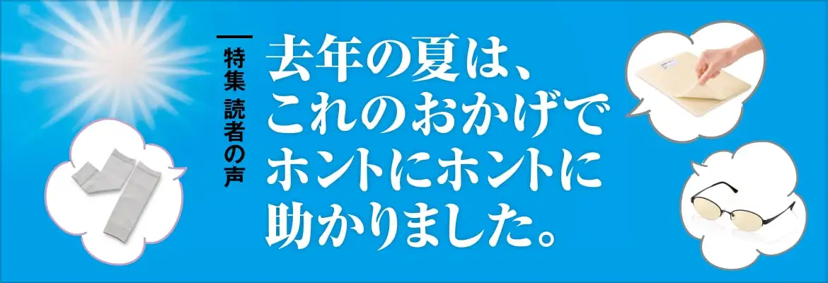 【特集】読者の声、去年の夏は、これのおかげでホントにホントに助かりました
					