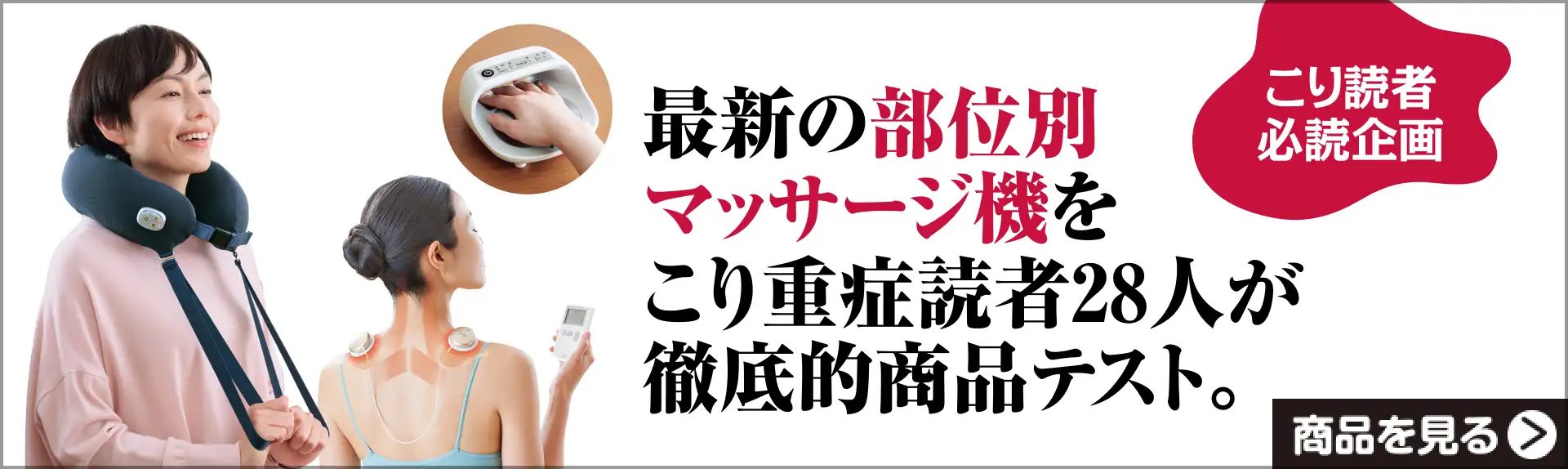 最新の部位別マッサージ機を読者28人が徹底テスト！