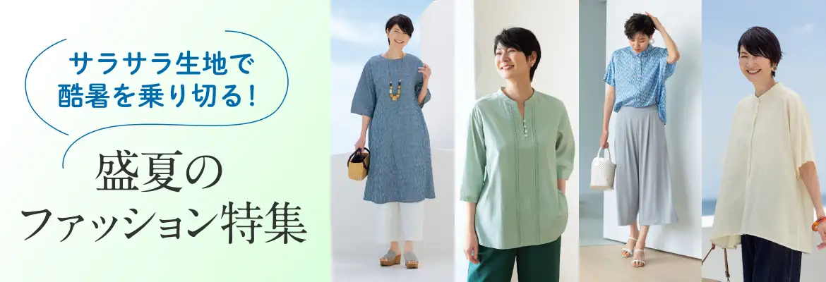 サラサラ生地で酷暑を乗り切る！盛夏のファッション特集
