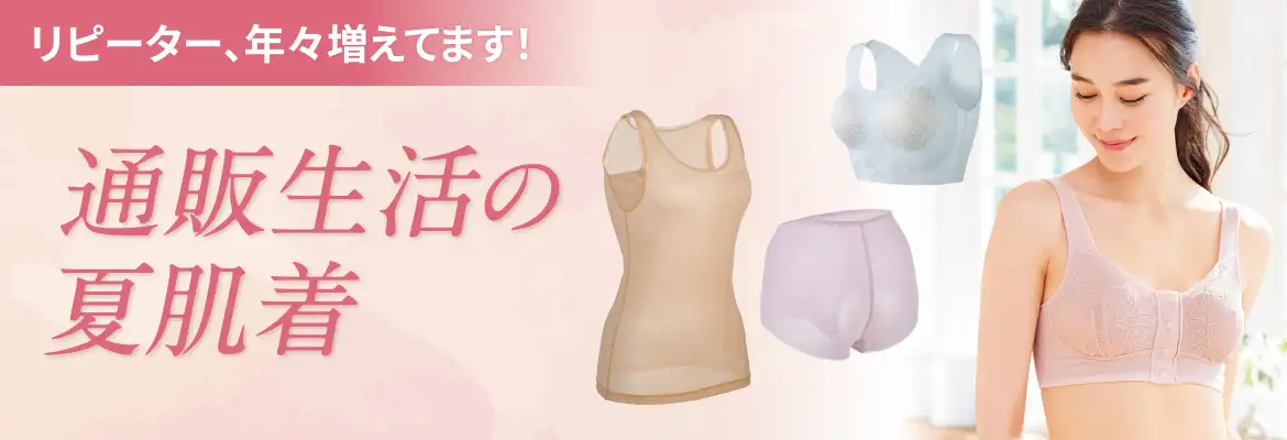 リピーター、年々増えてます！通販生活の夏肌着