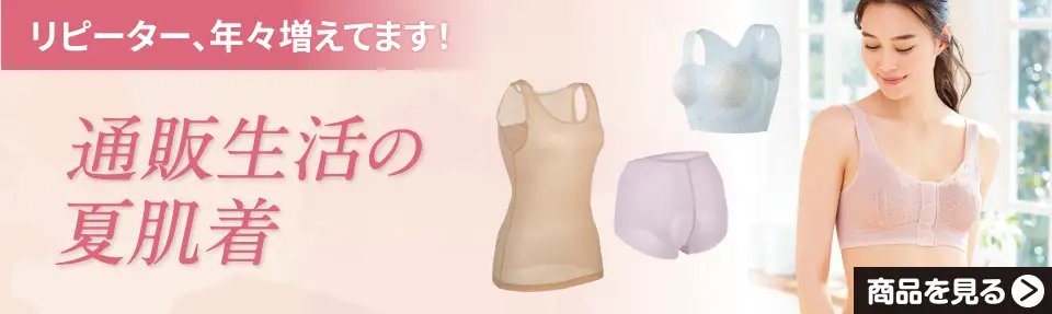 リピーター、年々増えてます！通販生活の夏肌着