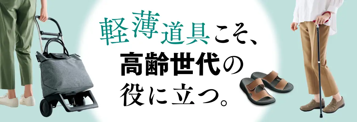 軽薄道具こそ、高齢世代の役に立つ。