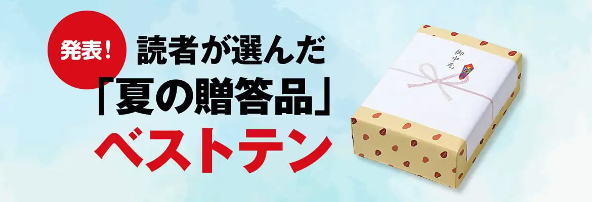 発表！読者が選んだ「夏の贈答品」ベストテン