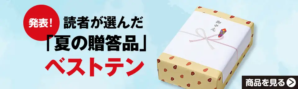 発表！読者が選んだ「夏の贈答品」ベストテン